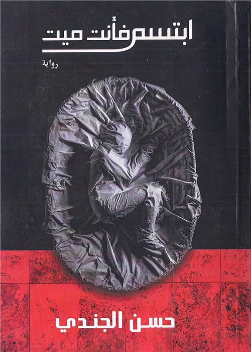 ابتسم فأنت ميت